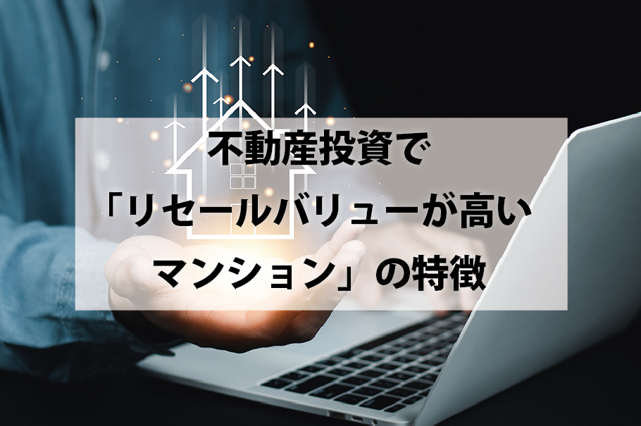 不動産投資で「リセールバリューが高いマンション」の特徴
