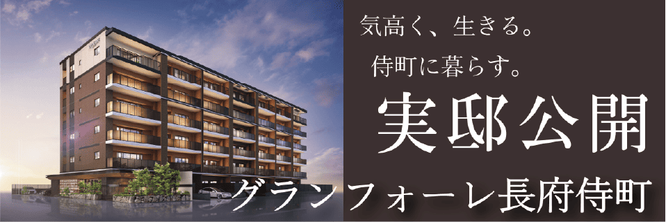 グランフォーレ長府侍町