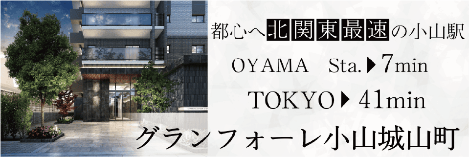 グランフォーレ小山城山町
