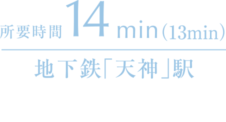 所要時間14分（13分）地下鉄「姪浜」駅から地下鉄「天神」駅までの所要時間