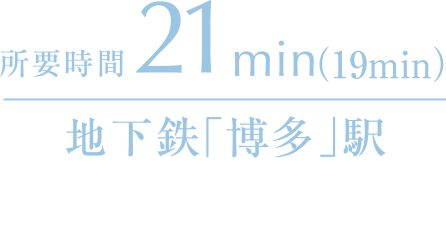 所要時間21分（19分）地下鉄「姪浜」駅から地下鉄「博多」駅までの所要時間