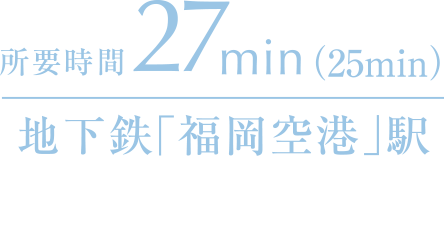 所要時間27分（25分）地下鉄「姪浜」駅から地下鉄「福岡空港」駅までの所要時間