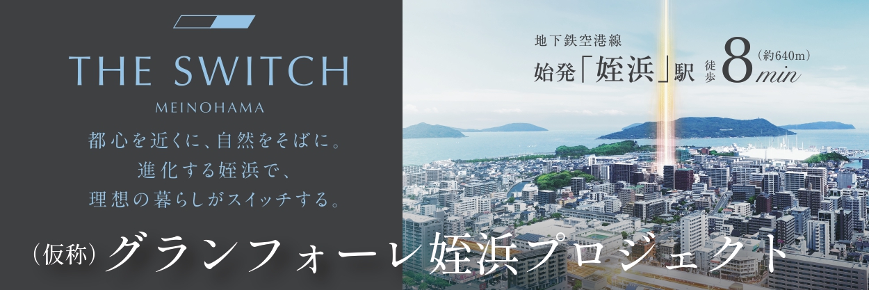 （仮称）グランフォーレ姪浜プロジェクト