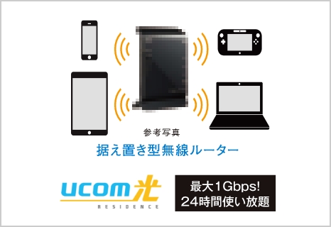 UCOM光レジデンスの全戸一括契約