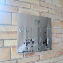 ネームプレート